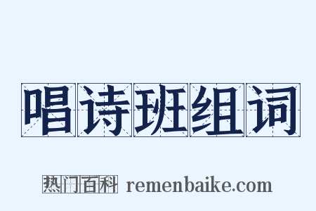 唱诗班组词是什么意思的图片